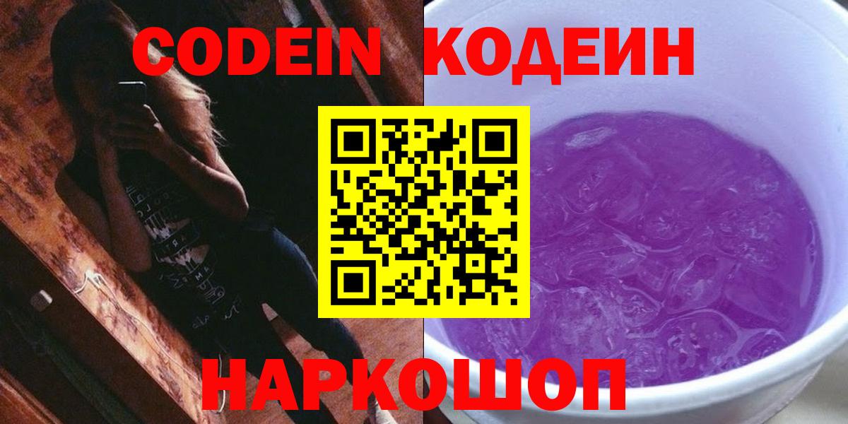Кодеин Purple Drank  Вход с VPN  Кодеин Purple Drank  Кимовск 